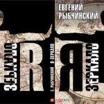 Вышел дебютный сборник произведений “Я - зеркало” Евгения Рыбчинского