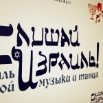 “Слушай, Израиль!”: в Киеве прошел Международный фестиваль еврейской музыки и танца