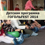 Гогольfest 2014 приглашает маленьких киевлян на творческие мастер-классы