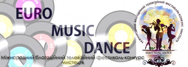 В эти выходные в Киеве состоится благотворительный фестиваль-конкурс “Euromusicdance”