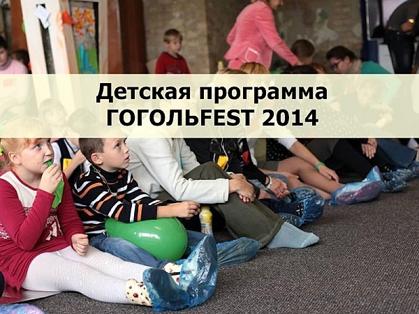 Гогольfest 2014 приглашает маленьких киевлян на творческие мастер-классы