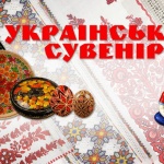 В Киеве пройдет Национальная выставка “Украинский сувенир – 2014. Украина - страна мастеров”