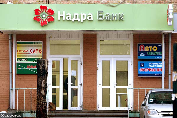 Нацбанк признал “Надра Банк” неплатежеспособным