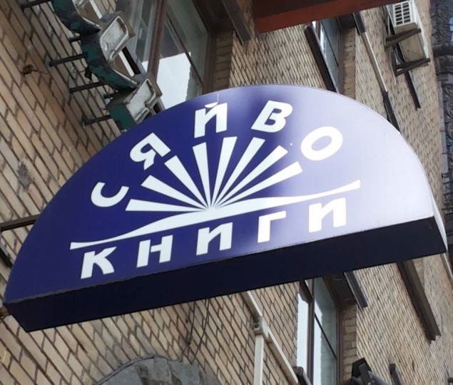 Киевский магазин “Сяйво книги” вышел в интернет