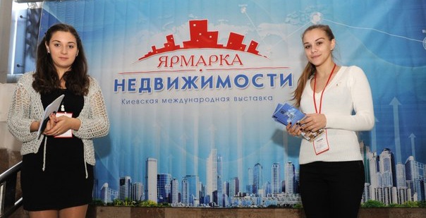 В конце марта в Киеве пройдет международная “Ярмарка недвижимости”