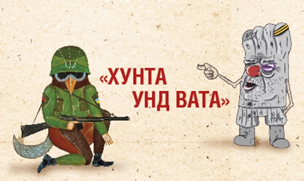В Киеве проходит выставка “Хунта унд Вата”, высмеивающая войну между Россией и Украиной