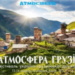 10 причин прийти на Фестиваль украино-грузинской дружбы