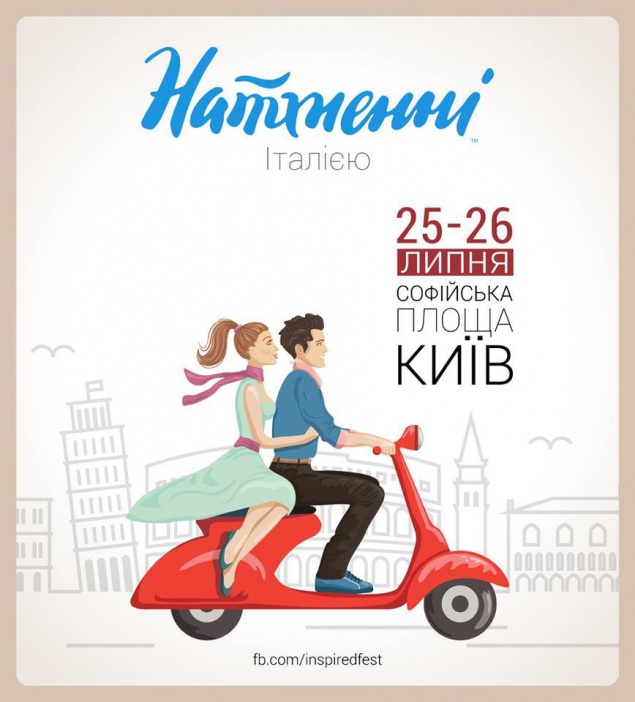 Фестиваль “Натхненні” приглашает киевлян и гостей столицы на Софийскую площадь