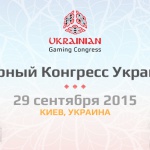 Ukrainian Gaming Congress: в Киеве пройдет первая публичная встреча чиновников и представителей игорного бизнеса