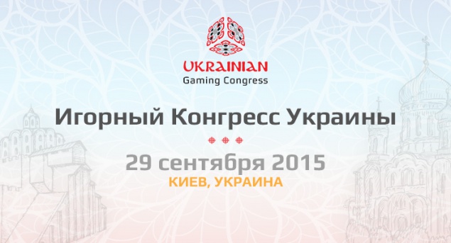 Ukrainian Gaming Congress: в Киеве пройдет первая публичная встреча чиновников и представителей игорного бизнеса