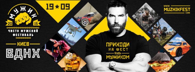 В Киеве пройдет “МужикFest” - самый мужской фестиваль