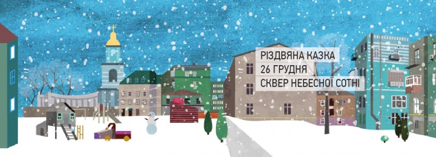 26 декабря киевляне соберутся на праздник “Рождественская сказка” в сквере Небесной сотни