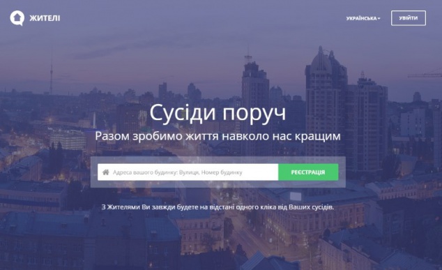 В Киеве запущена социальная платформа для самоорганизации жильцов многоквартирных домов