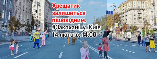 14 февраля киевляне собираются самостоятельно сделать Крещатик пешеходным