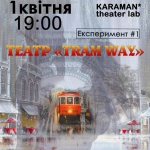1 апреля в киевском трамвае на Подоле покажут спектакль