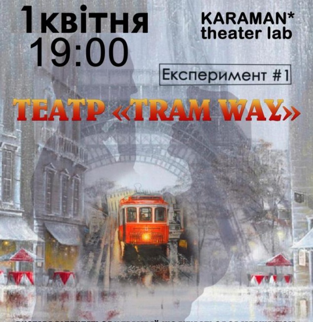 1 апреля в киевском трамвае на Подоле покажут спектакль