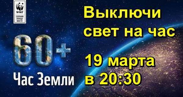 19 марта Киев присоединится к всемирной акции “Час Земли 2016”