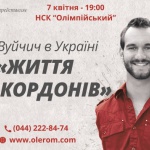 7 апреля в Киеве выступит мотивационный спикер Ник Вуйчич с программой “Жизнь без границ” (+видео)