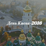 Программа мероприятий на День Киева 2016
