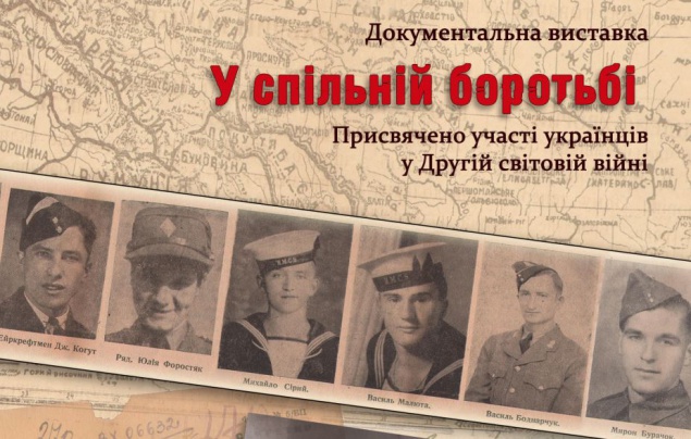 В Киевском городском доме учителя проходит выставка об участии украинцев во Второй мировой войне