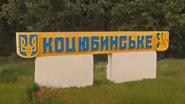 Войны за независимость: суд отменил решение о вхождении Коцюбинского в Ирпень