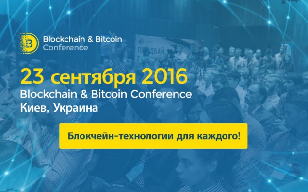 На ежегодной конференции по блокчейну в Киеве расскажут о новых разработках в финансах и управлении