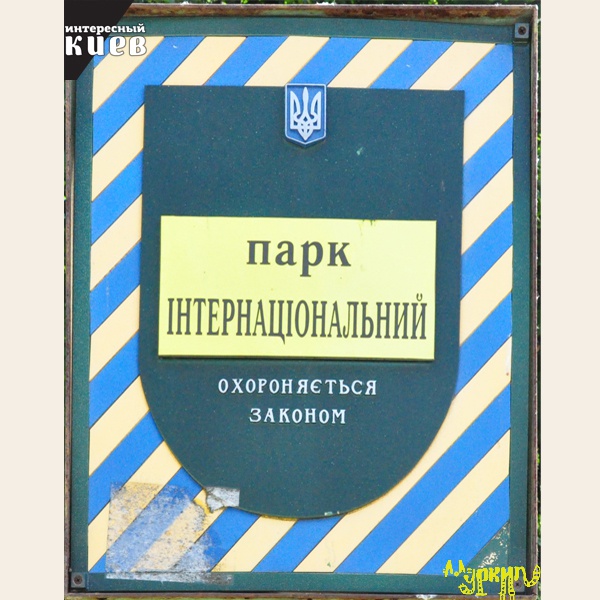 Противостояние в Интернациональном парке в Киеве: местные жители не позволяют застройщику возвести здание в зеленой зоне (видео)