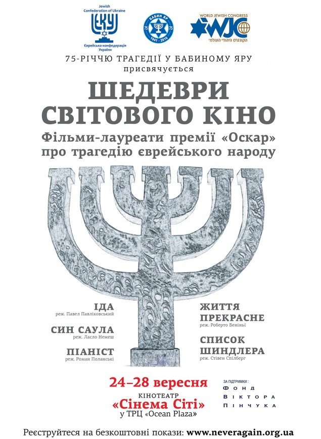 В Киеве покажут шедевры мирового кино о трагедии еврейского народа