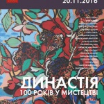 “Династия. 100 лет в искусстве”: в Киеве покажут работы четырех поколений художников