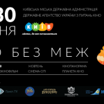 “Кино без границ” на киевском международном кинофестивале “Молодость”