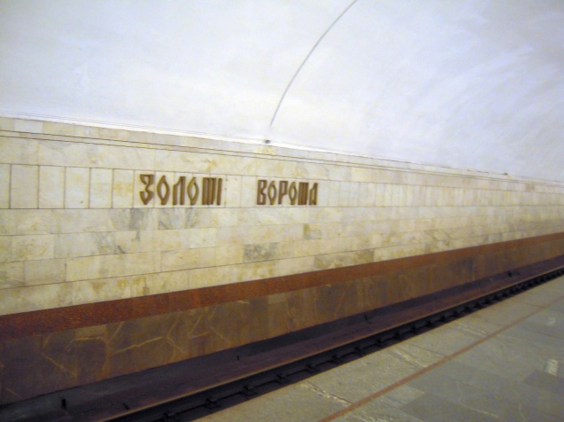 На станции киевского метро “Золотые ворота” закроют один выход