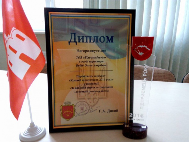Компания “Белоцерковвода” получила награду за весомый вклад в социальное развитие города