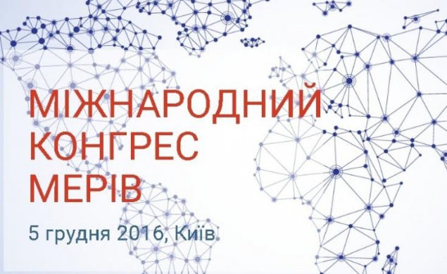 Завтра в Киеве соберется Международный конгресс мэров