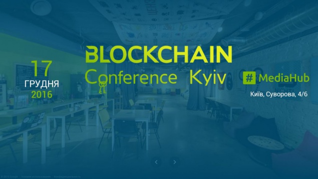 В Киеве пройдет конференция, посвященная блокчейну