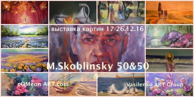 “М. Скоблинский 50&50”: в столичном музее пройдет юбилейная выставка картин
