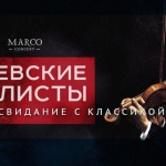 Свидание с классикой: “Киевские солисты” исполнят легендарные композиции