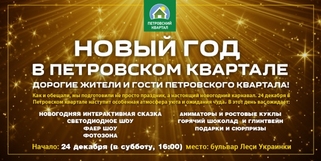 ЖК “Петровский Квартал” приглашает киевлян на празднование Нового Года