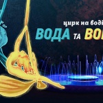 Национальный цирк Украины приглашает на новое представление “Вода и Огонь” (расписание)
