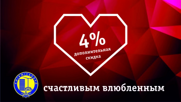 “Киевгорстрой” дарит дополнительную скидку ко Дню влюбленных