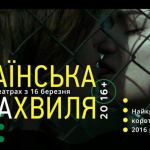 “Украинская Новая Волна”: в Киеве представят лучшие отечественные короткометражки