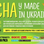 “Весна в Made in Ukraine”: фестиваль украинских изготовителей открывает сезон