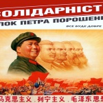 Хунвейбины Белоцерковца. Киевская “Солидарность” будет сотрудничать с коммунистической партией Китая