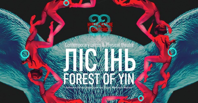 В Киеве покажут мультимедийную театральную постановку “Forest of Yin”
