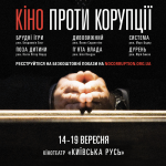 В Украине впервые состоится фестиваль “Кино против коррупции”