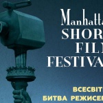 Манхэттенский кинофестиваль 2017: украинский трейлер