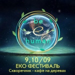 Эко-фестиваль “Be-eco-human” пройдет на выходных на Трухановом острове