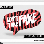 Фестиваль уличной культуры Don`t take fake 2017 объявил программу