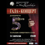 Художественно-концертный центр им. Ивана Козловского открывает V театрально-концертный сезон
