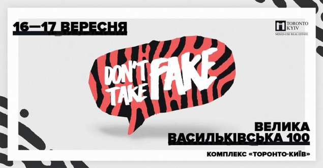 Фестиваль уличной культуры Don`t take fake 2017 объявил программу