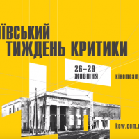 В столице впервые пройдет кинофестиваль “Киевская неделя критики”